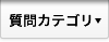 質問カテゴリ