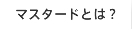 マスタードとは
