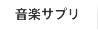 音楽サプリ