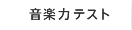 音楽力テスト