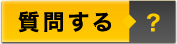 質問する