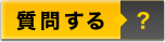 質問する