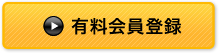 有料会員登録