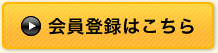 会員登録はこちら