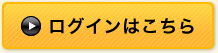 ログインはこちら