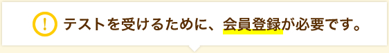 テストを受けるために、会員登録が必要です。