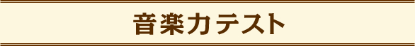 音楽力テスト