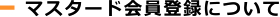 マスタード会員登録について