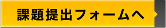 課題提出フォームへ