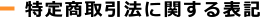 特定商取引法に関する表記